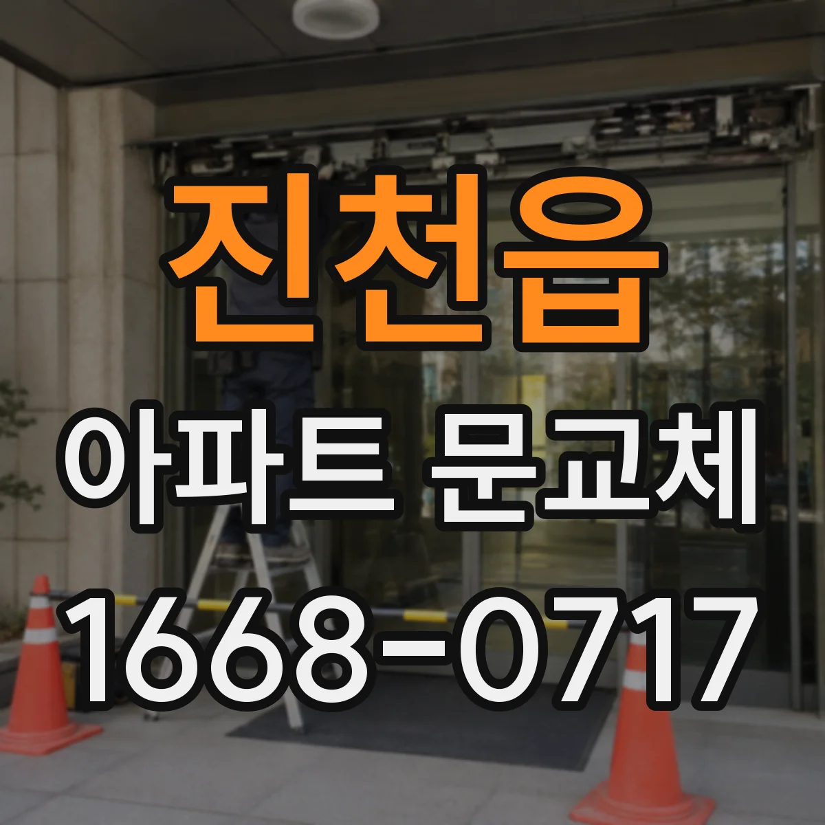 진천읍 아파트 문교체