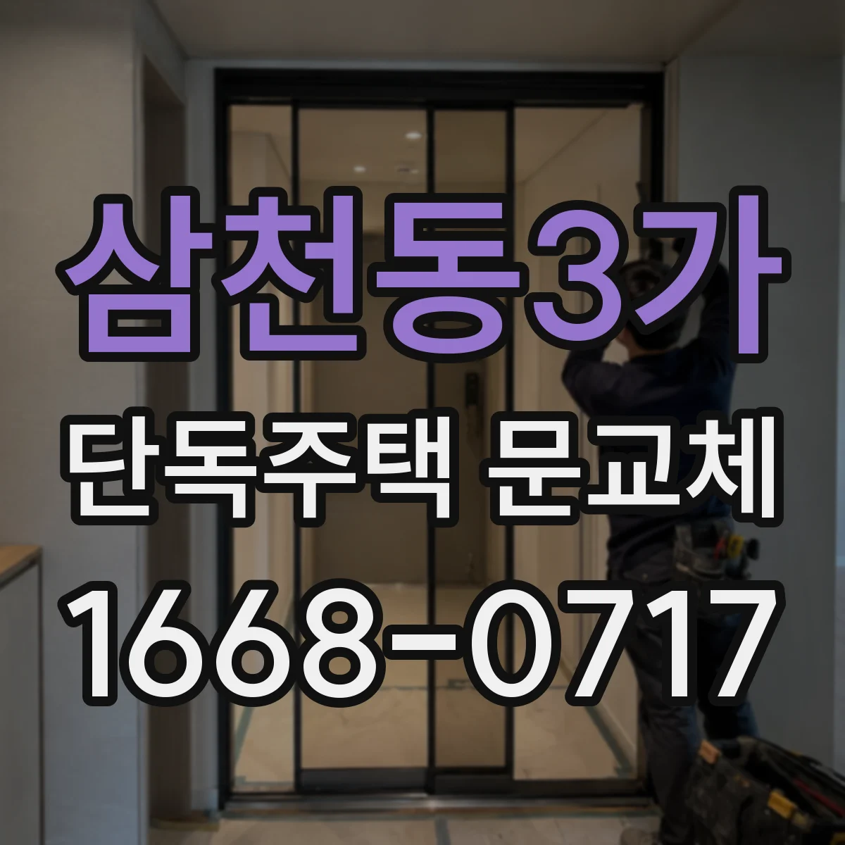 삼천동3가 단독주택 문교체