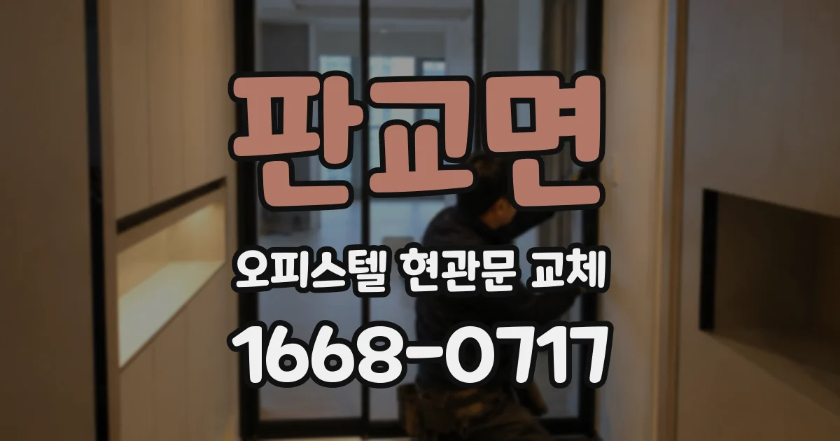 판교면 오피스텔 현관문 교체