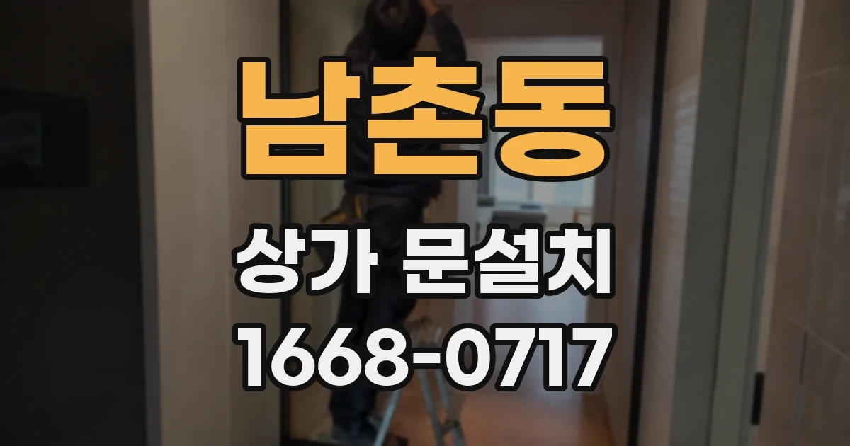 남촌동 상가 문설치