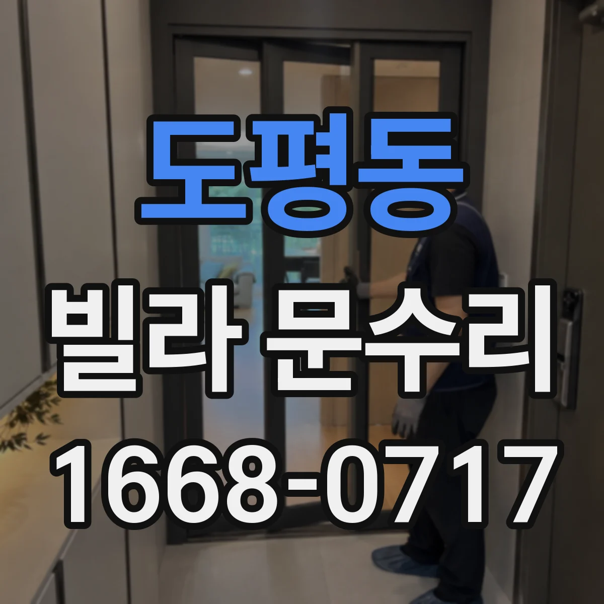도평동 빌라 문수리