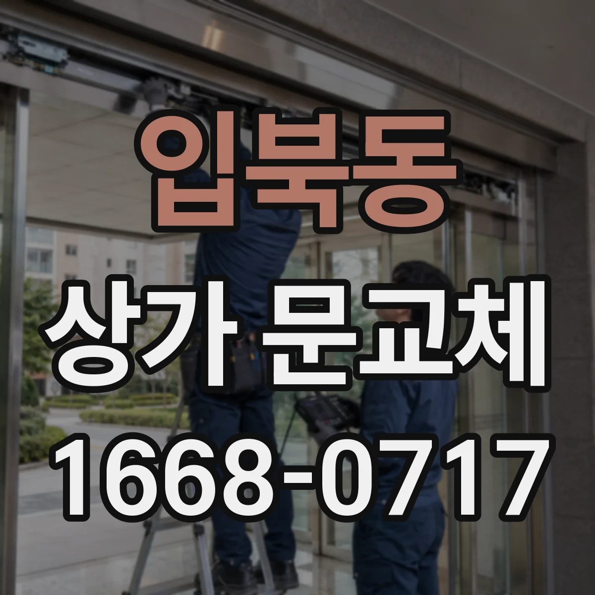 입북동 상가 문교체