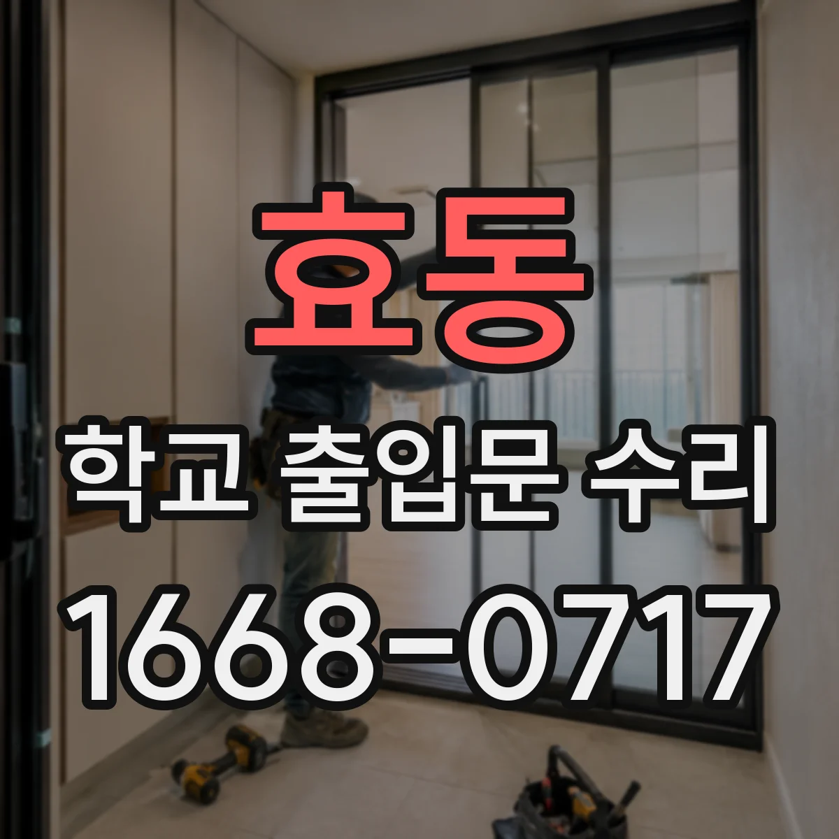 효동 학교 출입문 수리