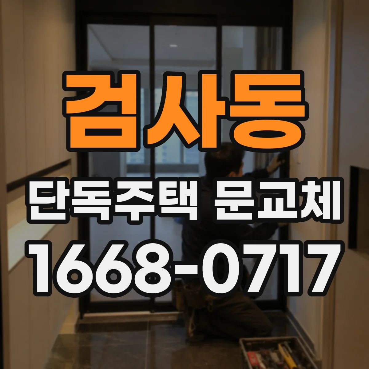 검사동 단독주택 문교체