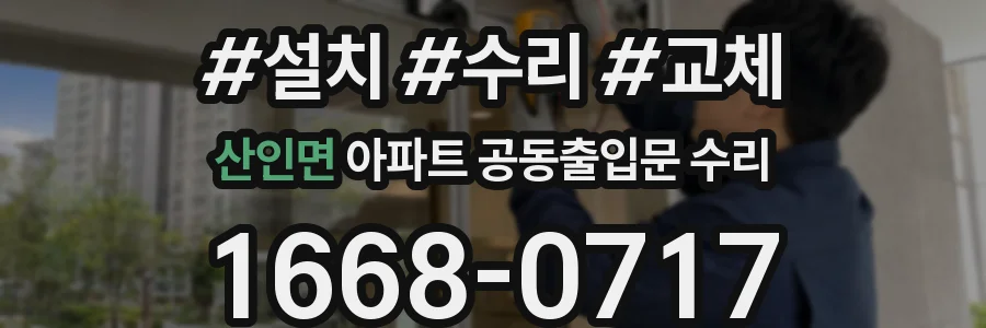 산인면 아파트 공동출입문 수리