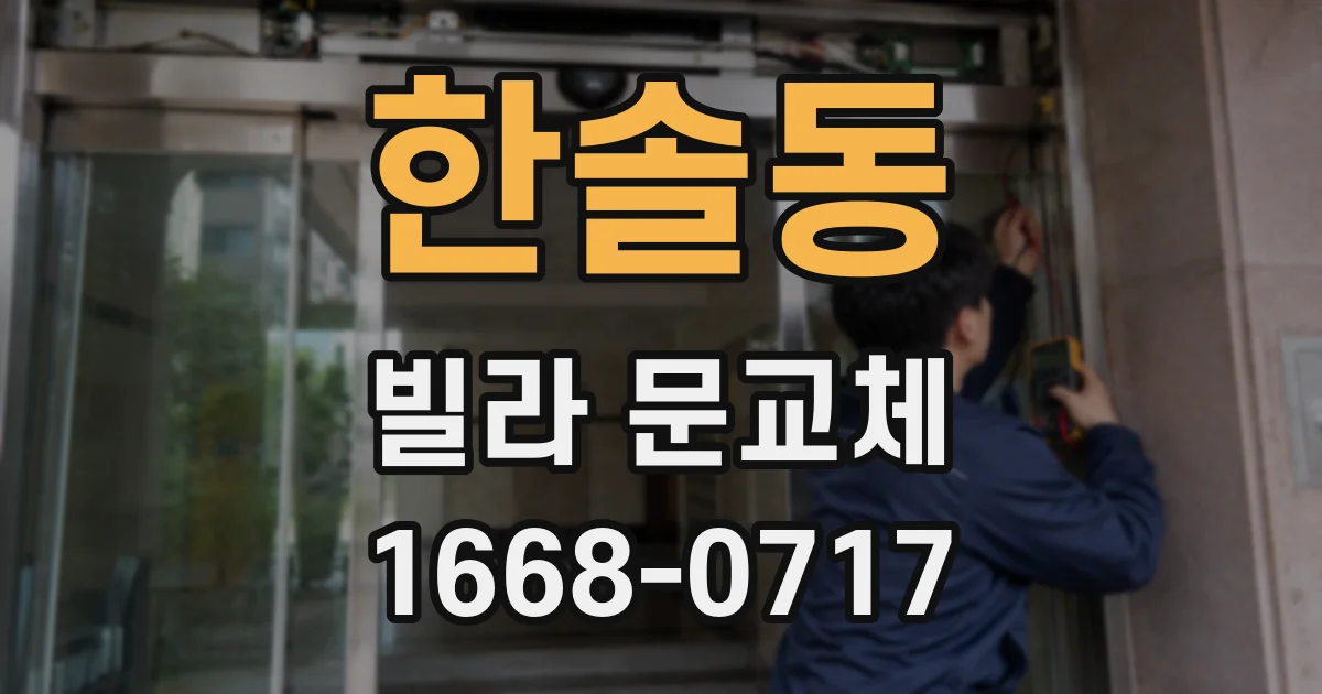 한솔동 빌라 문교체