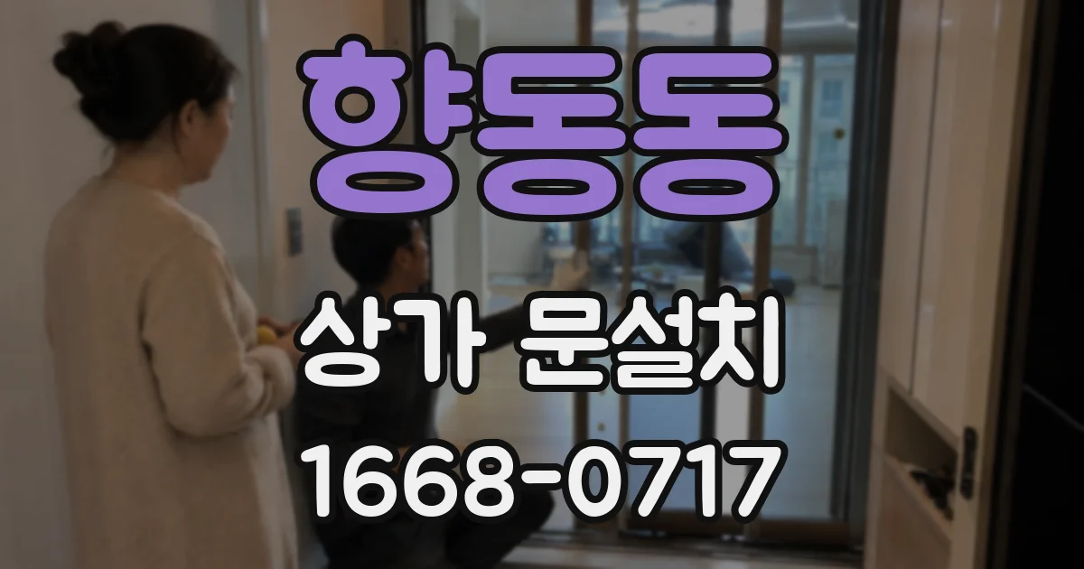 향동동 상가 문설치