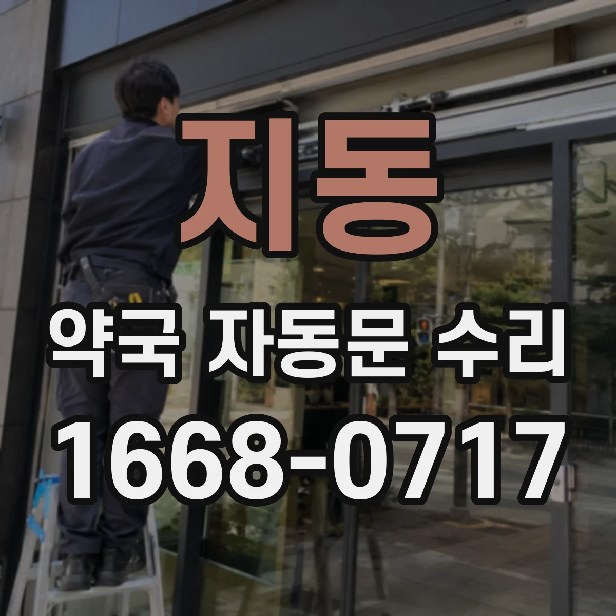 지동 약국 자동문 수리