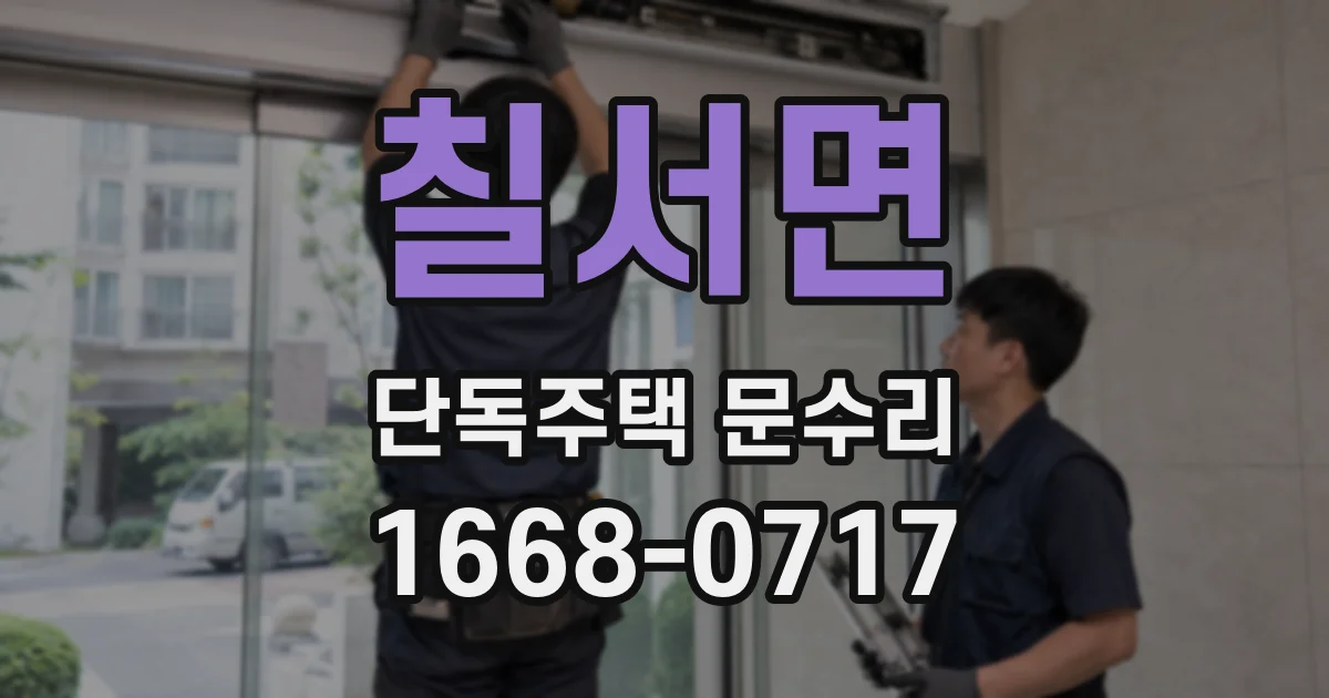 칠서면 단독주택 문수리