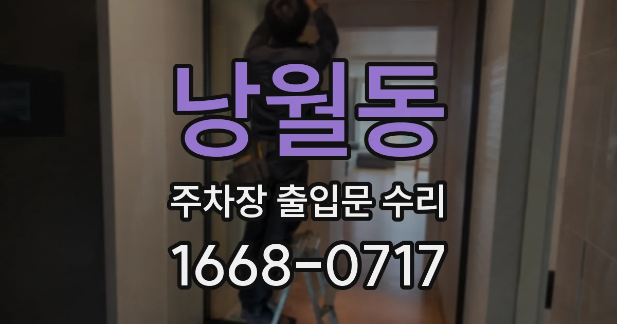 낭월동 주차장 출입문 수리