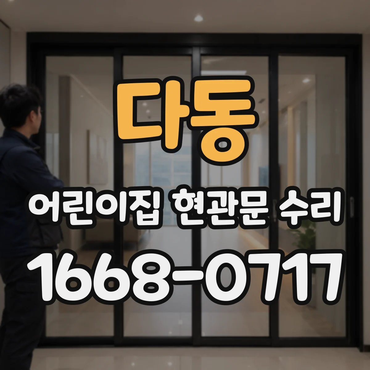 다동 어린이집 현관문 수리 기존 경첩·손잡이 재사용 가능 여부
