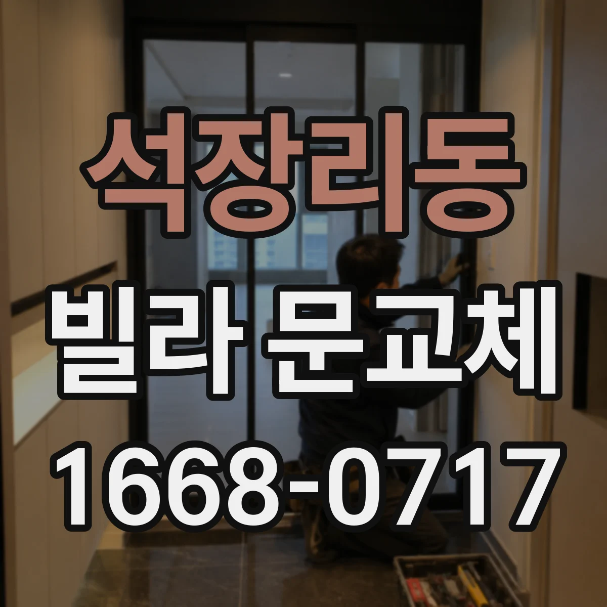 석장리동 빌라 문교체