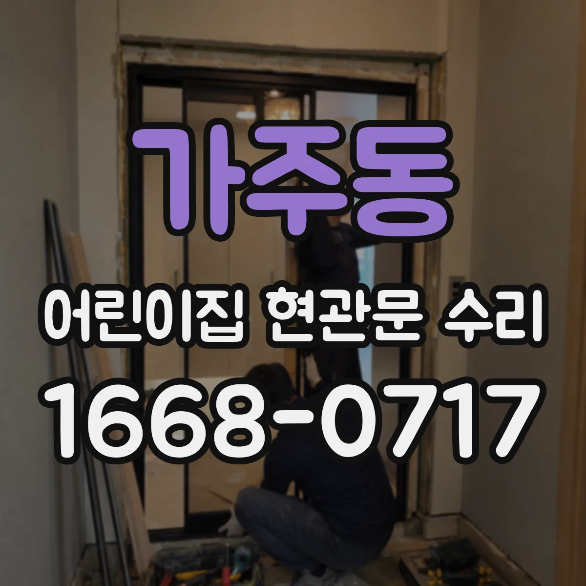 가주동 어린이집 현관문 수리