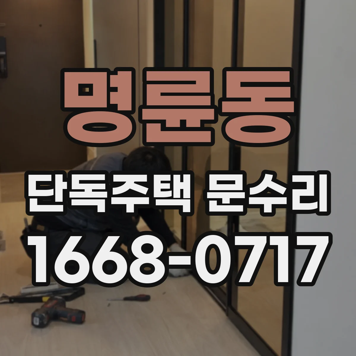 명륜동 단독주택 문수리