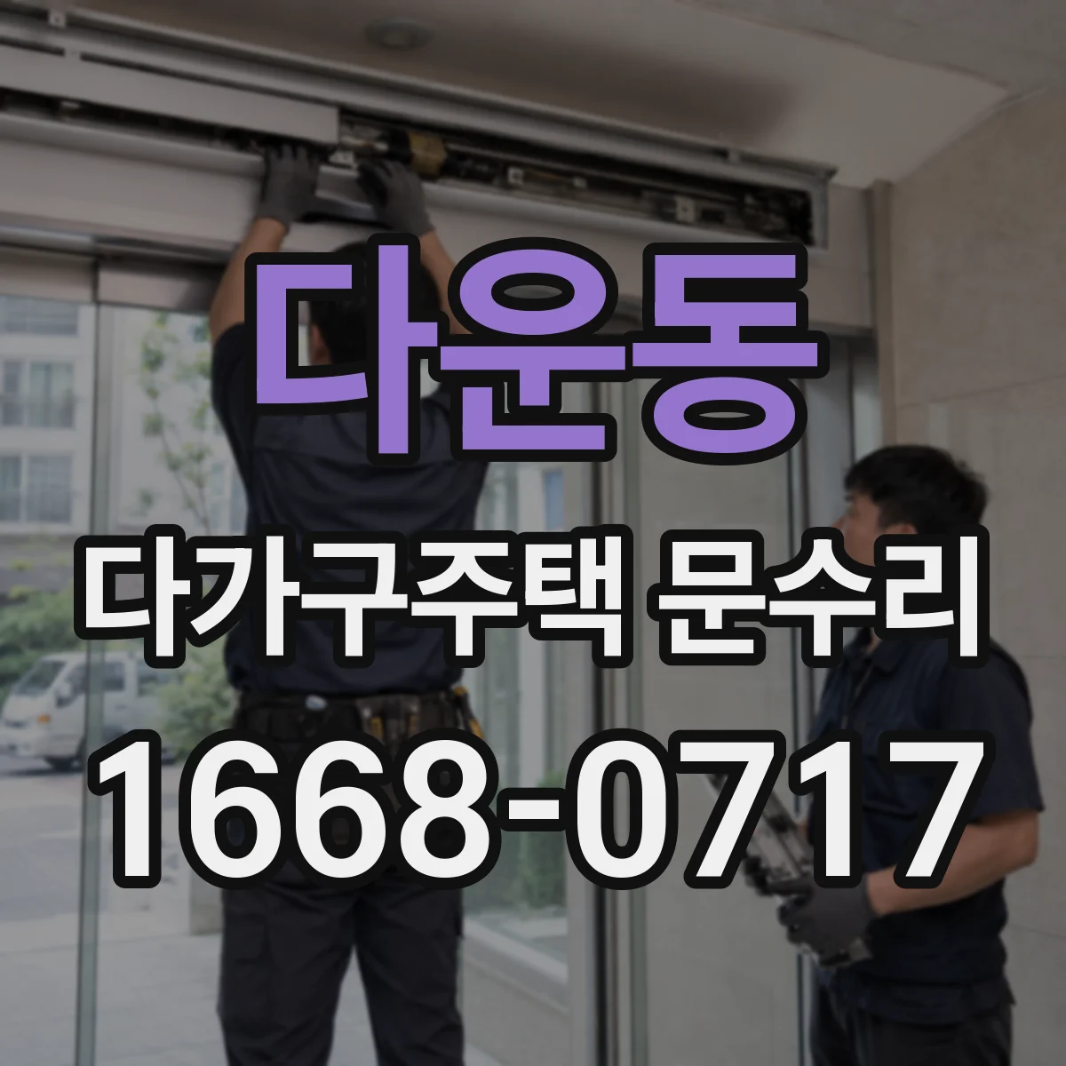 다운동 다가구주택 문수리