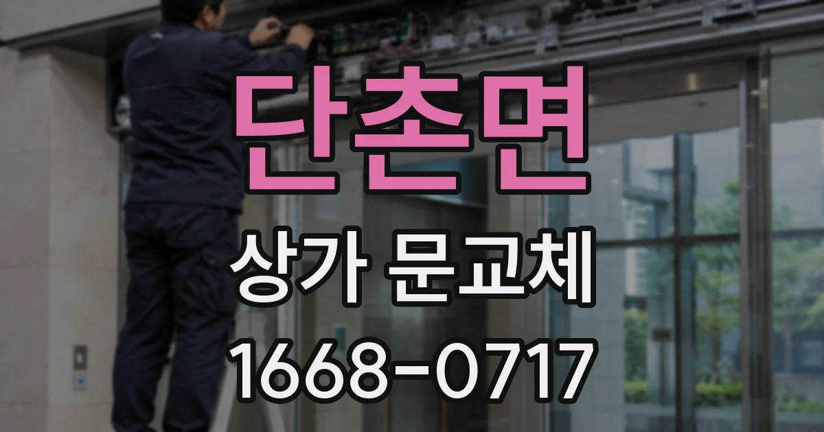 단촌면 상가 문교체