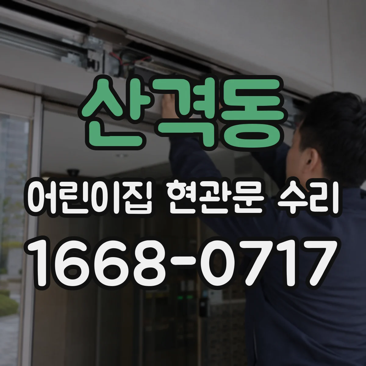 산격동 어린이집 현관문 수리