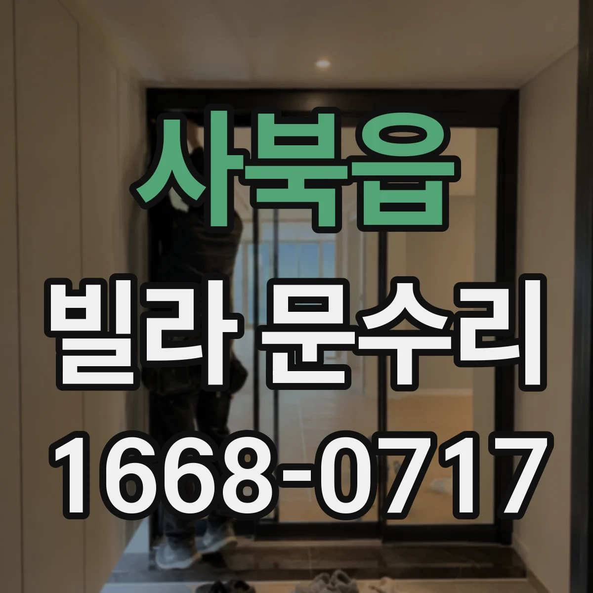 사북읍 빌라 문수리