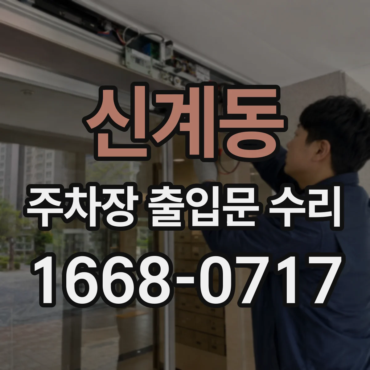 신계동 주차장 출입문 수리