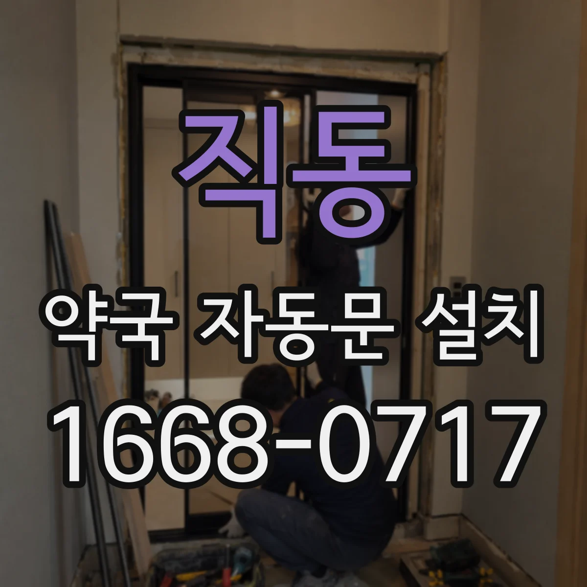 직동 약국 자동문 설치