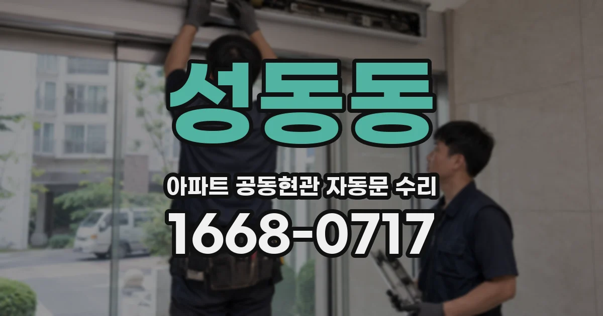 성동동 아파트 공동현관 자동문 수리