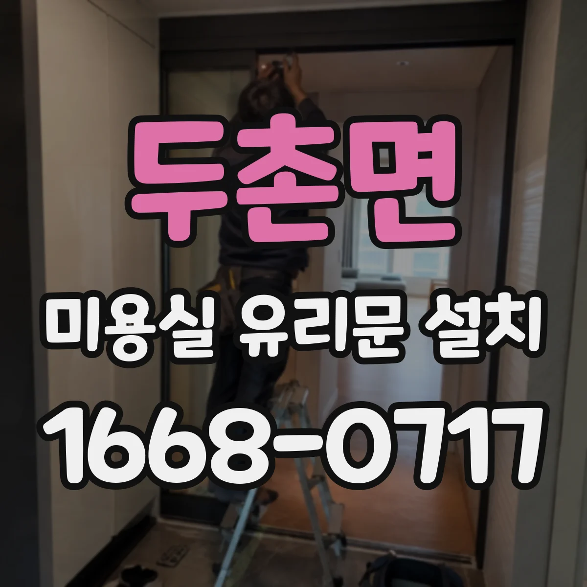 두촌면 미용실 유리문 설치