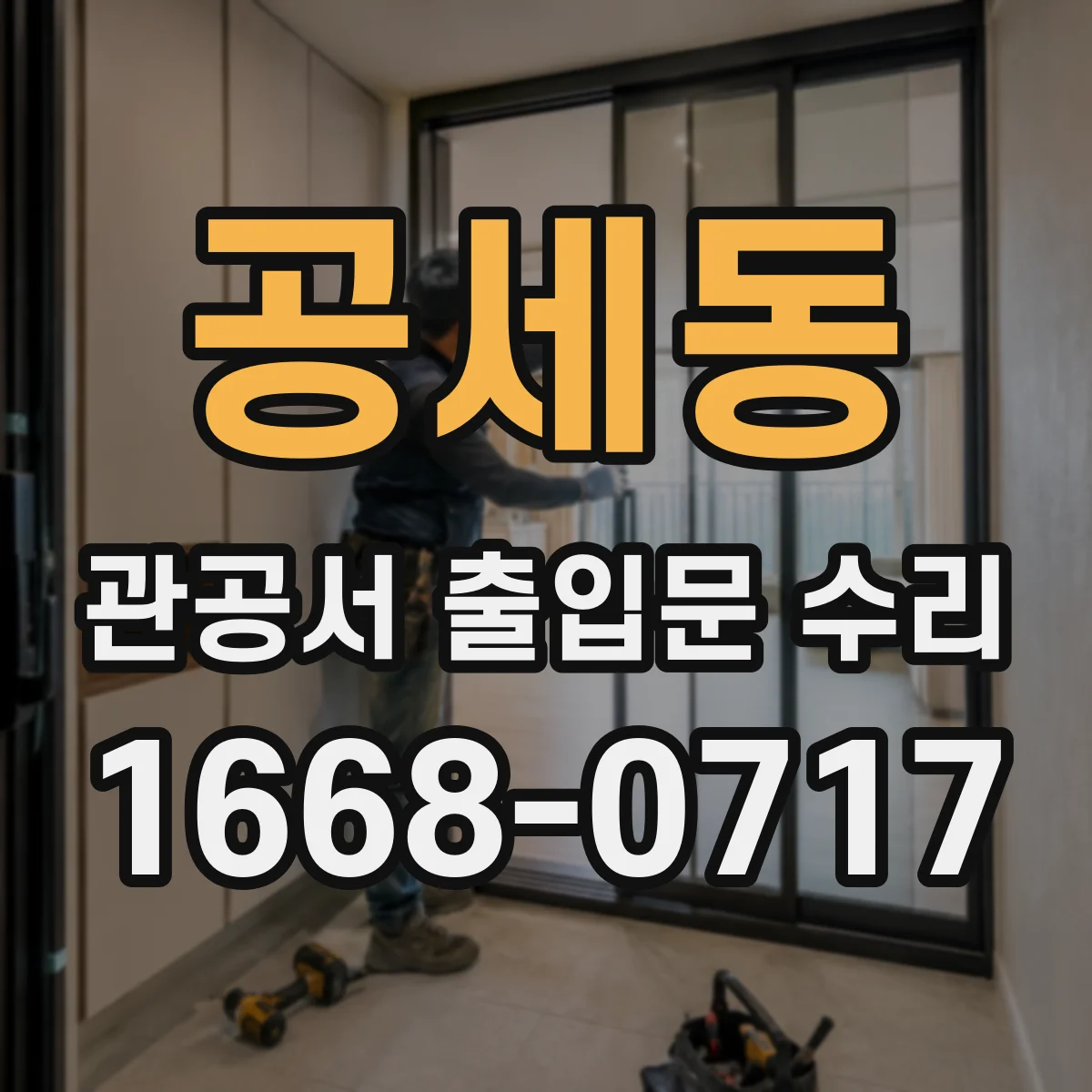 공세동 관공서 출입문 수리
