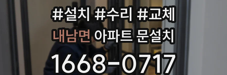 내남면 아파트 문설치