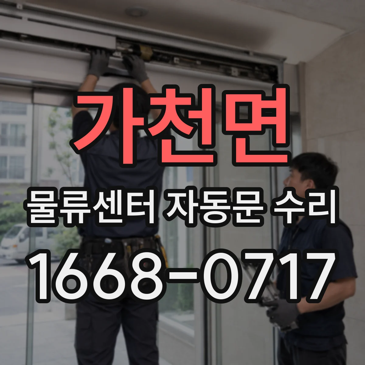 가천면 물류센터 자동문 수리
