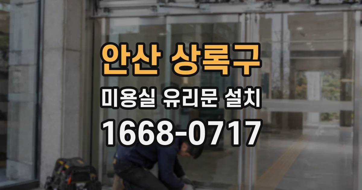 안산 상록구 미용실 유리문 설치