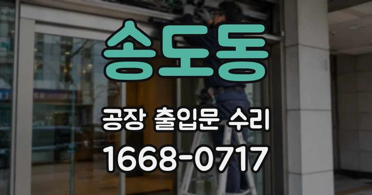 송도동 공장 출입문 수리