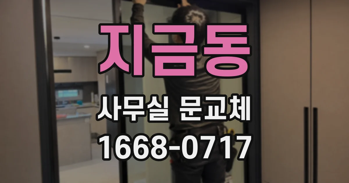 지금동 사무실 문교체