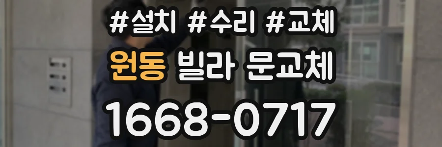 원동 빌라 문교체