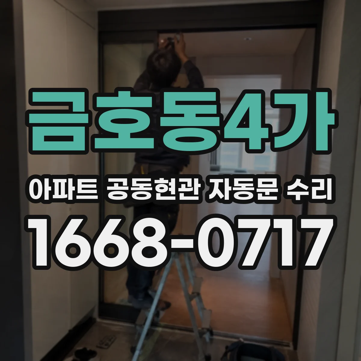금호동4가 아파트 공동현관 자동문 수리