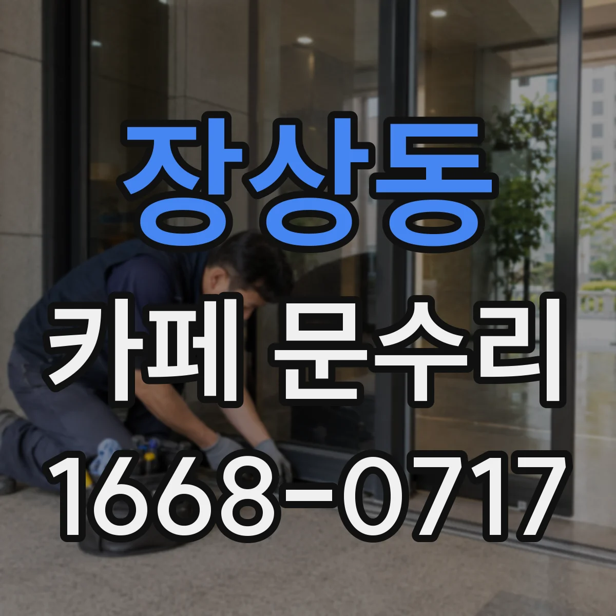 장상동 카페 문수리