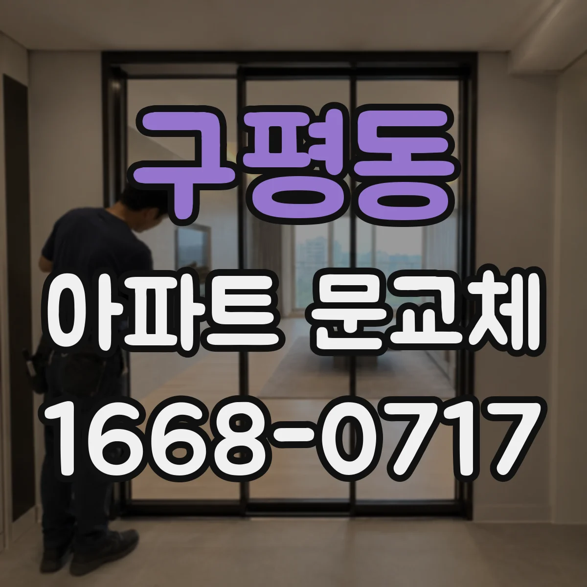 구평동 아파트 문교체