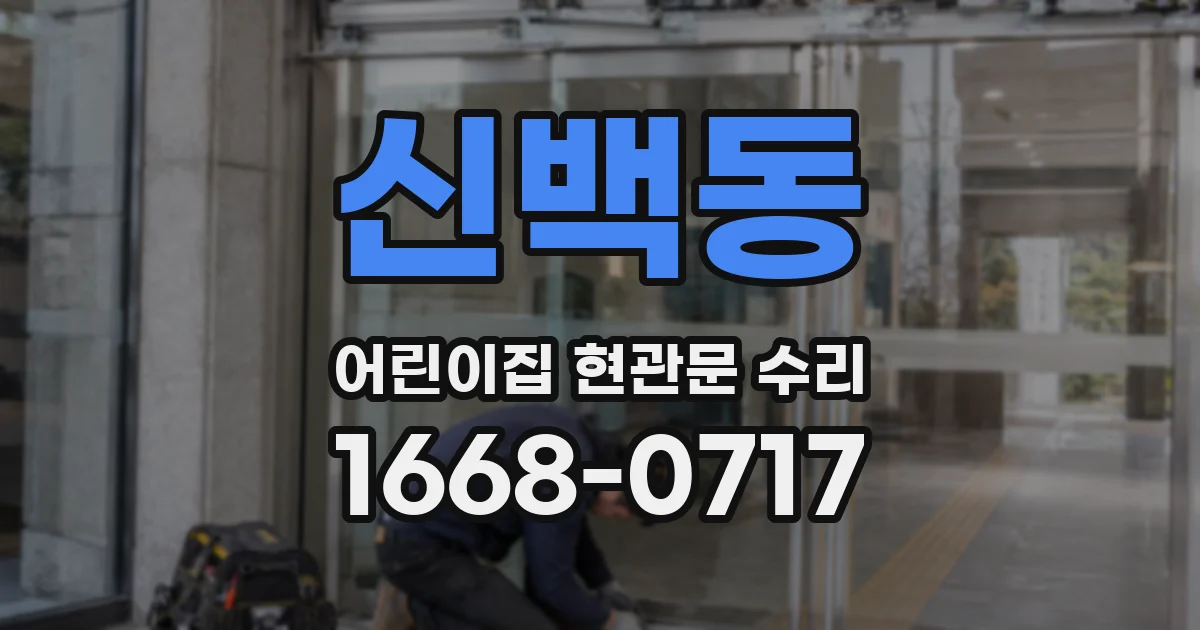 신백동 어린이집 현관문 수리