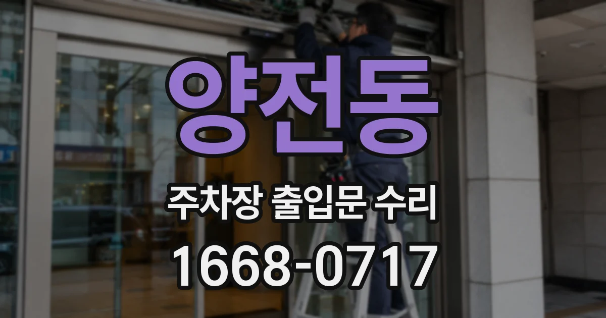 양전동 주차장 출입문 수리