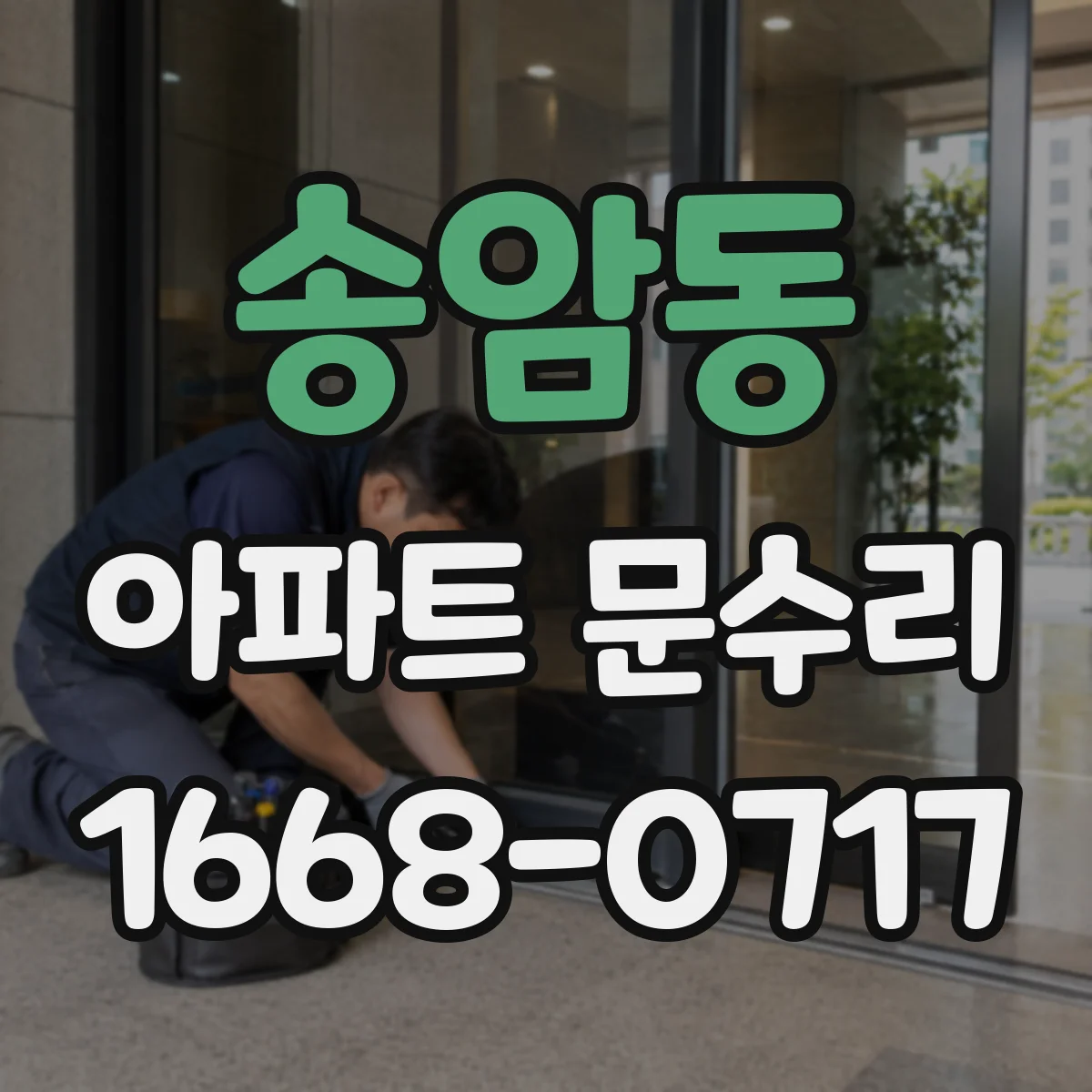송암동 아파트 문수리