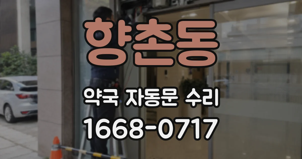향촌동 약국 자동문 수리