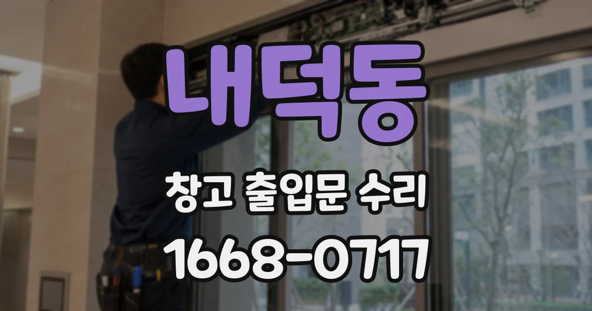 내덕동 창고 출입문 수리