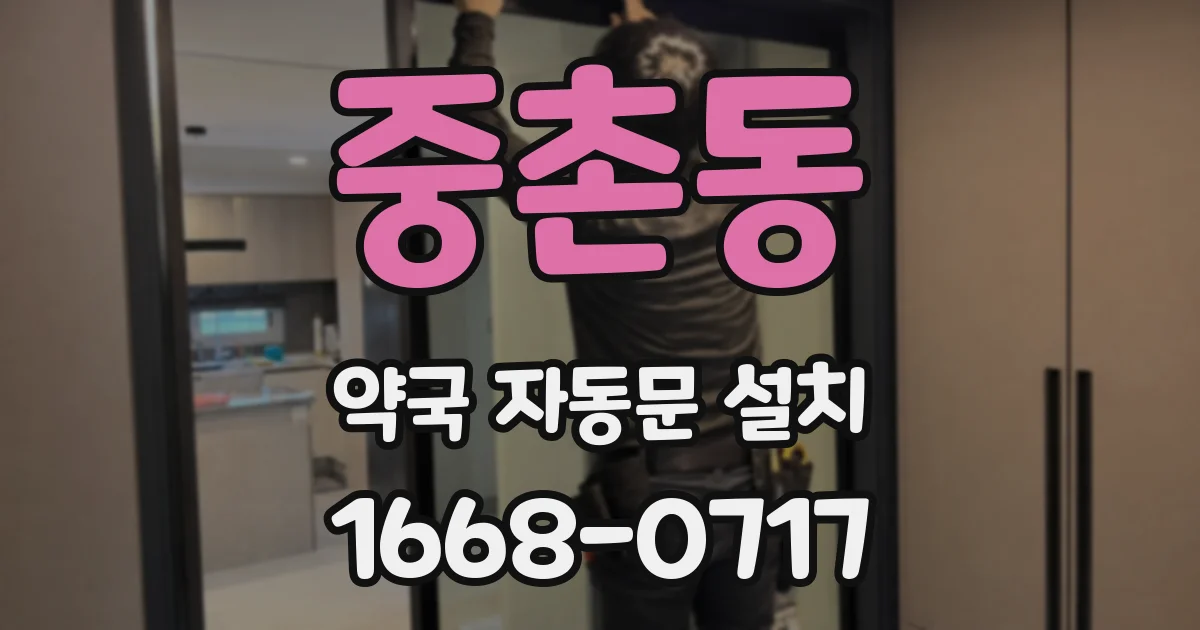 중촌동 약국 자동문 설치