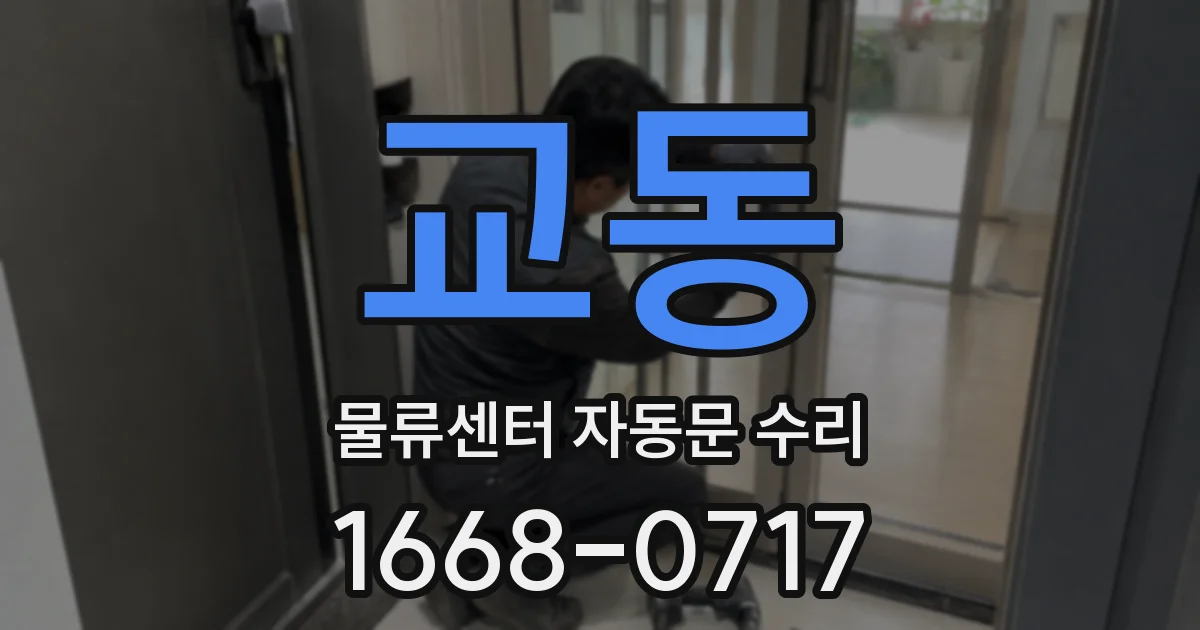 교동 물류센터 자동문 수리