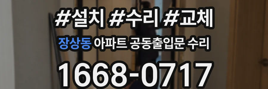 장상동 아파트 공동출입문 수리