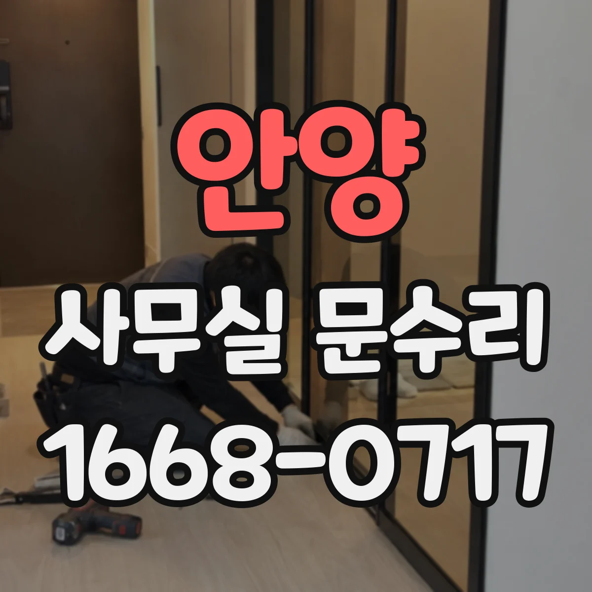 안양 사무실 문수리 바닥 레벨 차이로 문이 걸리는 현상