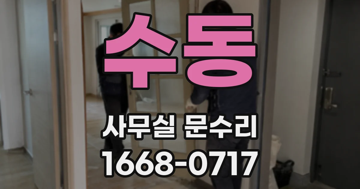 수동 사무실 문수리