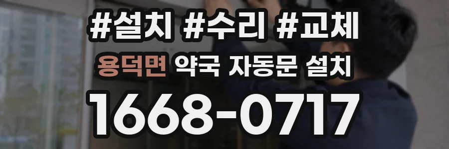 용덕면 약국 자동문 설치