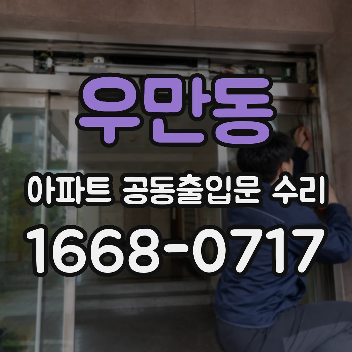 우만동 아파트 공동출입문 수리