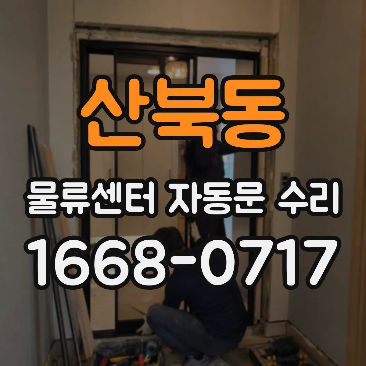 산북동 물류센터 자동문 수리