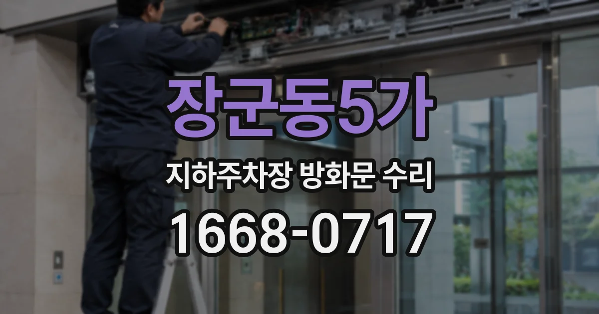 장군동5가 지하주차장 방화문 수리